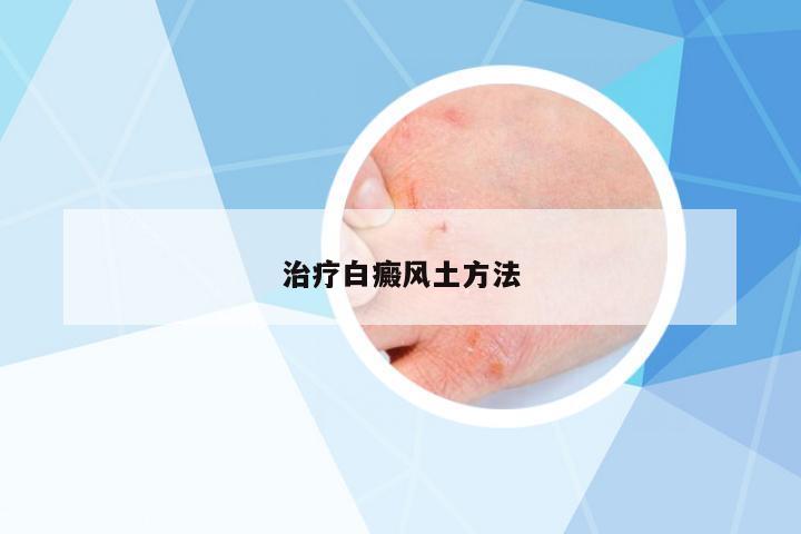 治療白癜風(fēng)土方法