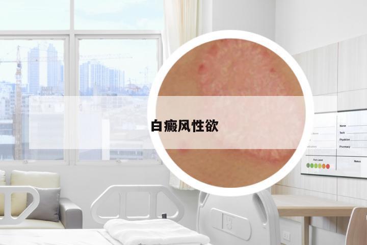 白癜風(fēng)性欲