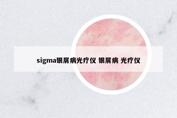 sigma銀屑病光療儀 銀屑病 光療儀