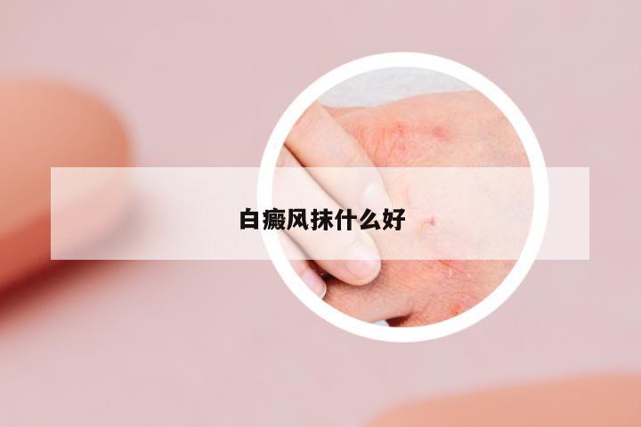 白癜風(fēng)抹什么好