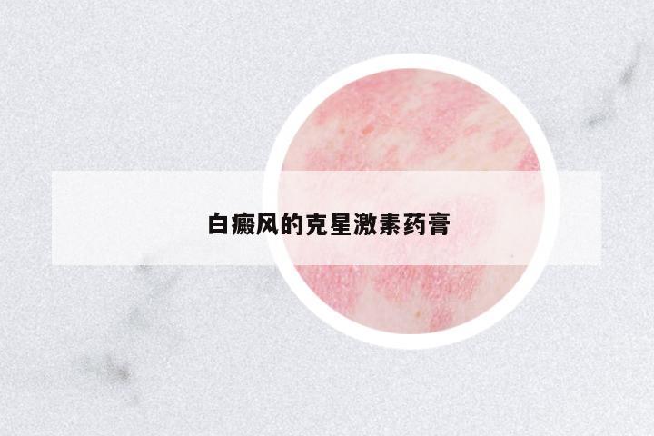 白癜風(fēng)的克星激素藥膏