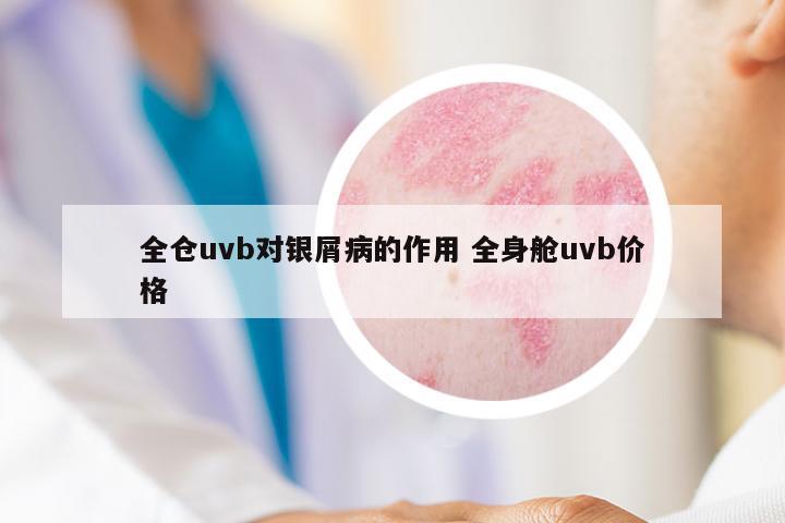全倉uvb對(duì)銀屑病的作用 全身艙uvb價(jià)格