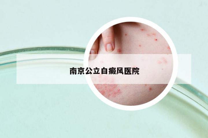南京公立白癜風(fēng)醫(yī)院