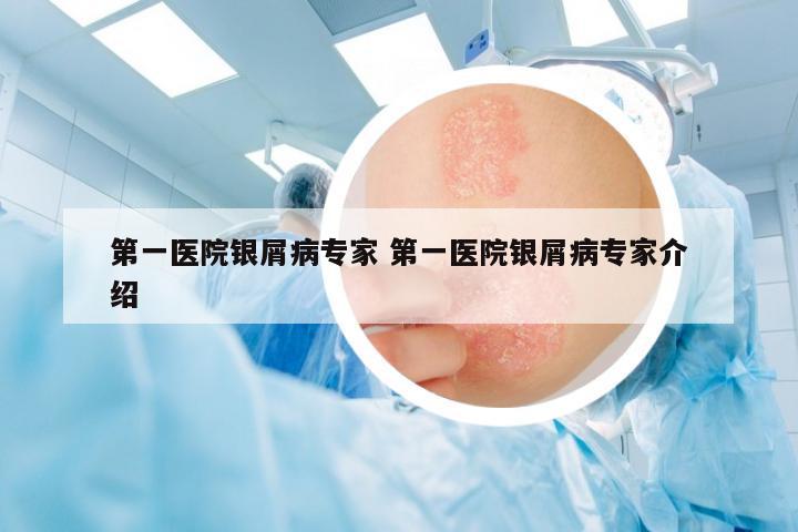 第一醫(yī)院銀屑病專家 第一醫(yī)院銀屑病專家介紹