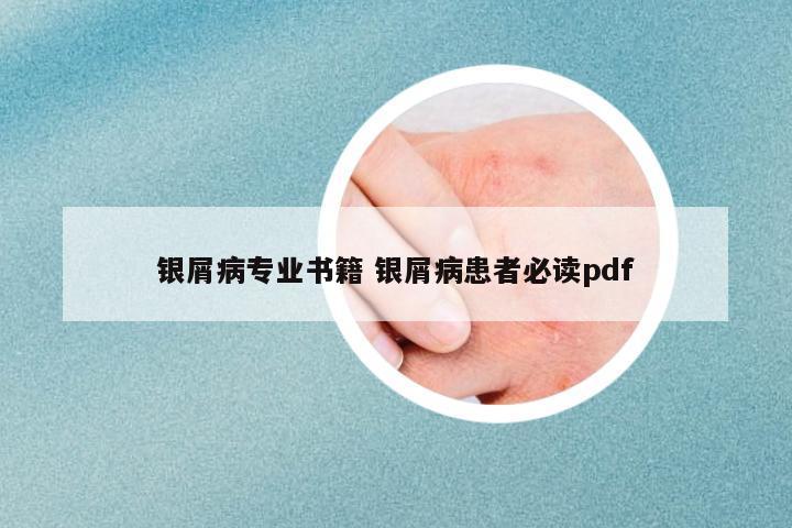 銀屑病專業(yè)書(shū)籍 銀屑病患者必讀pdf