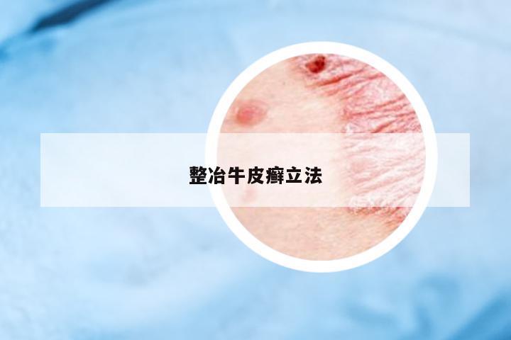 整冶牛皮癬立法