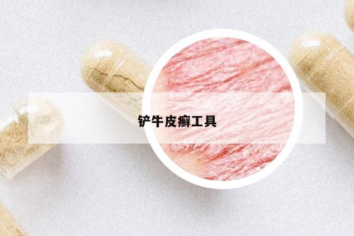 鏟牛皮癬工具