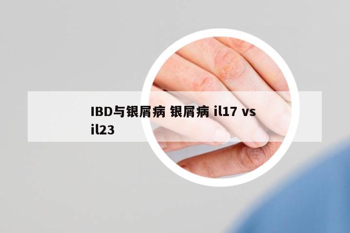 IBD與銀屑病 銀屑病 il17 vs il23
