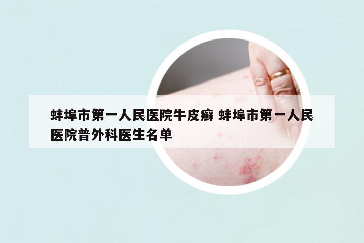 蚌埠市第一人民醫(yī)院牛皮癬 蚌埠市第一人民醫(yī)院普外科醫(yī)生名單