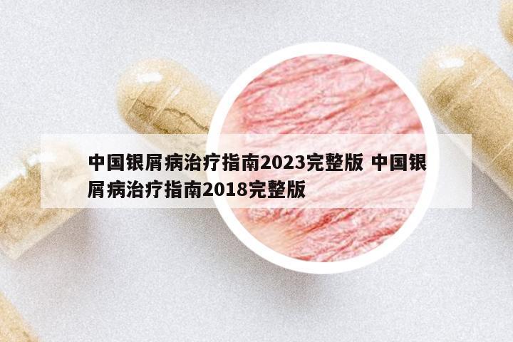中國(guó)銀屑病治療指南2023完整版 中國(guó)銀屑病治療指南2018完整版