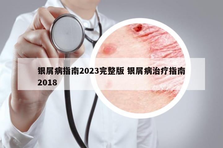 銀屑病指南2023完整版 銀屑病治療指南2018