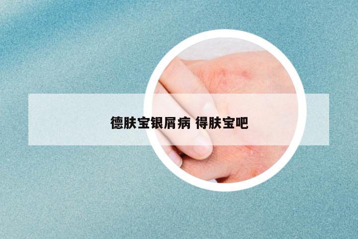 德膚寶銀屑病 得膚寶吧