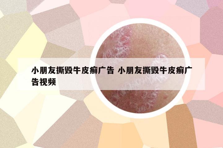 小朋友撕毀牛皮癬廣告 小朋友撕毀牛皮癬廣告視頻
