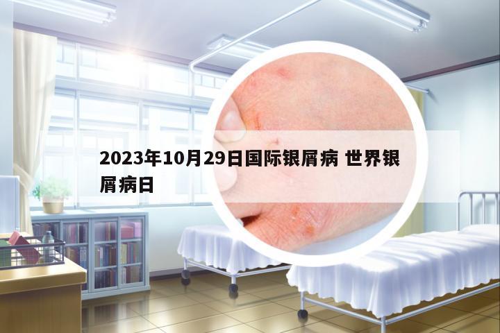 2023年10月29日國際銀屑病 世界銀屑病日
