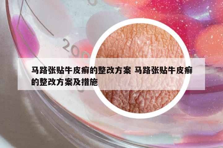 馬路張貼牛皮癬的整改方案 馬路張貼牛皮癬的整改方案及措施